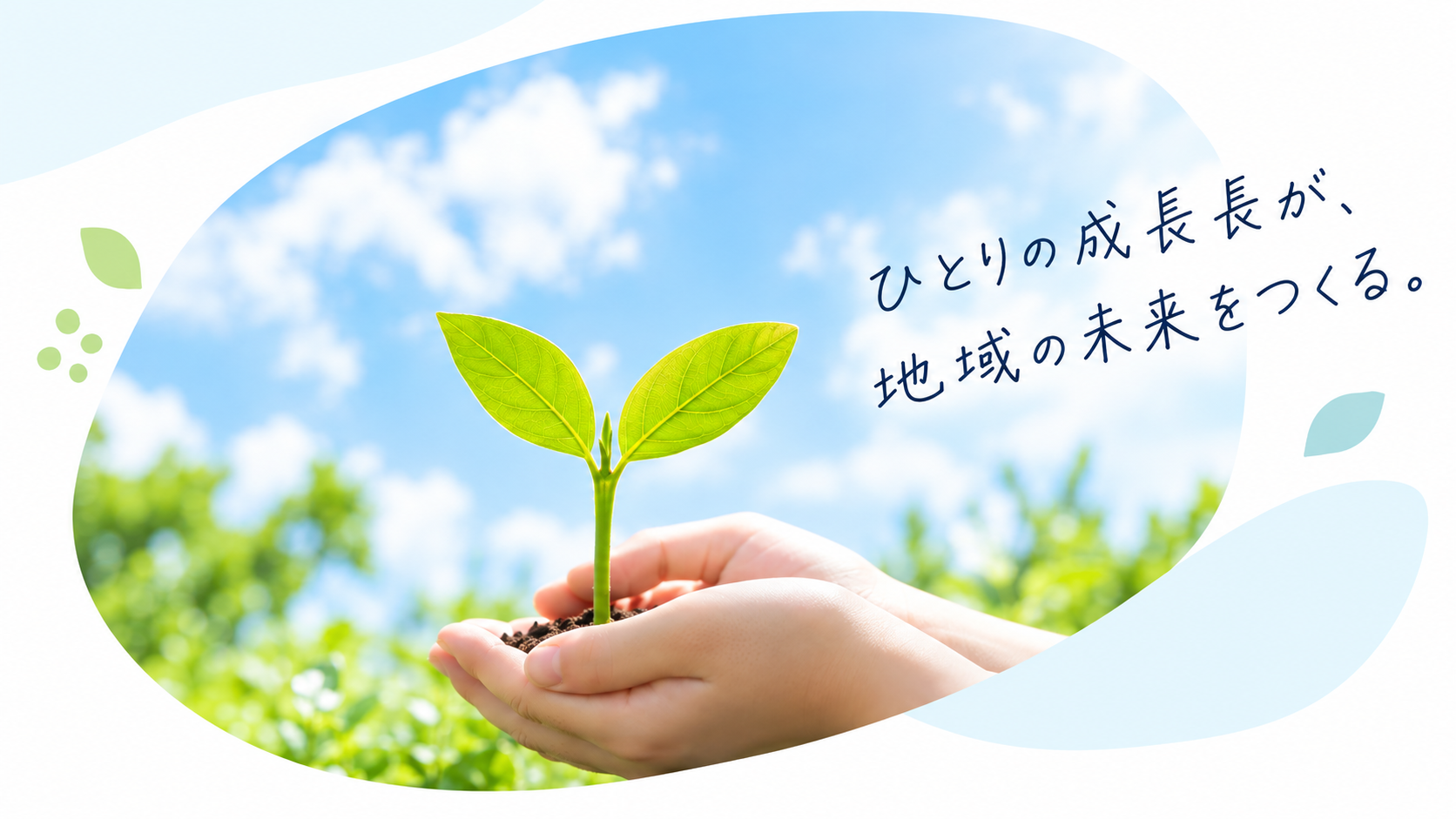 未来への成長を象徴する若葉