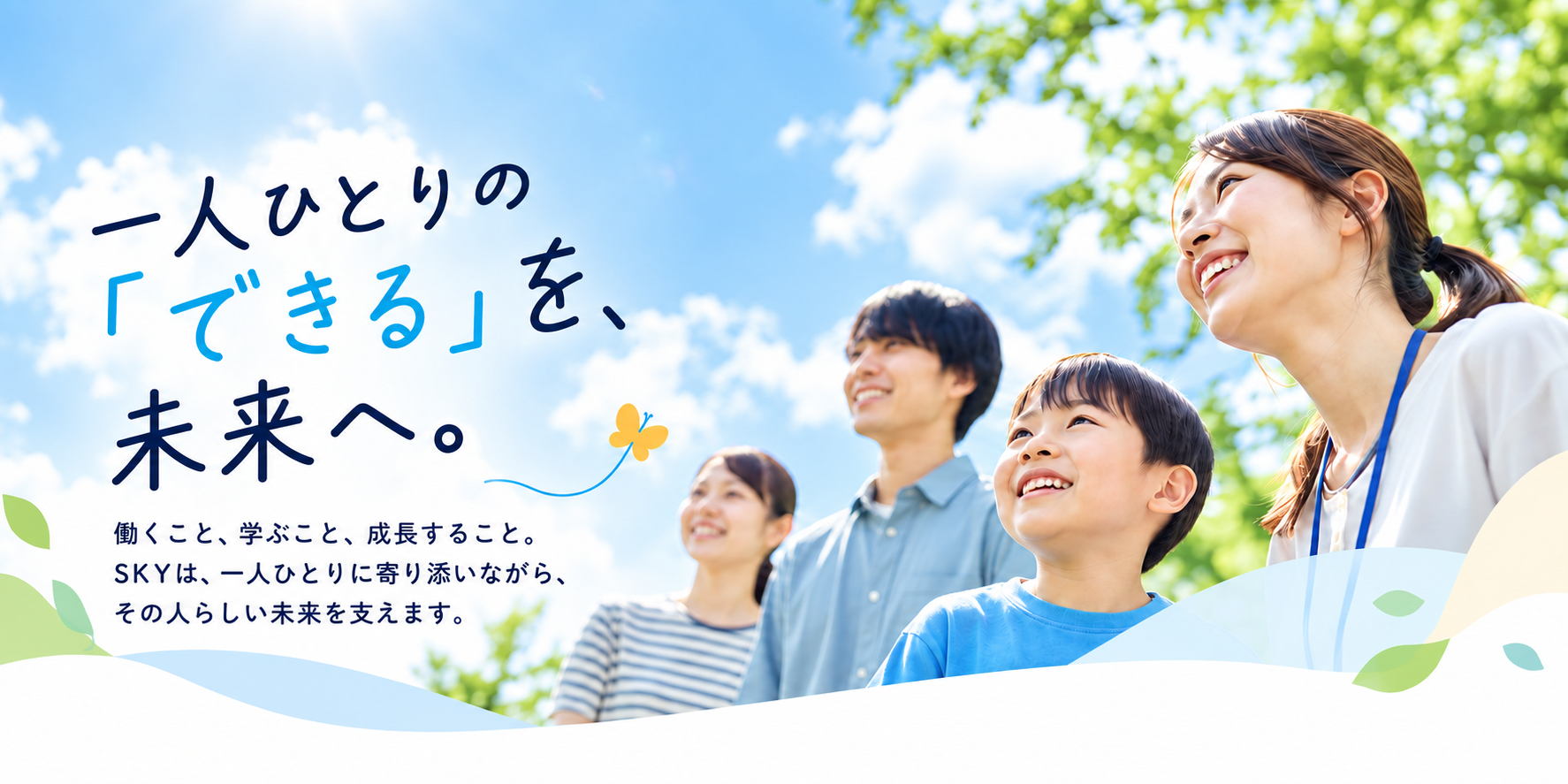 青空の下で笑顔を見せる人々