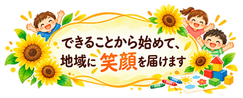 子どもたちの笑顔と成長を育むひなたの取り組み
