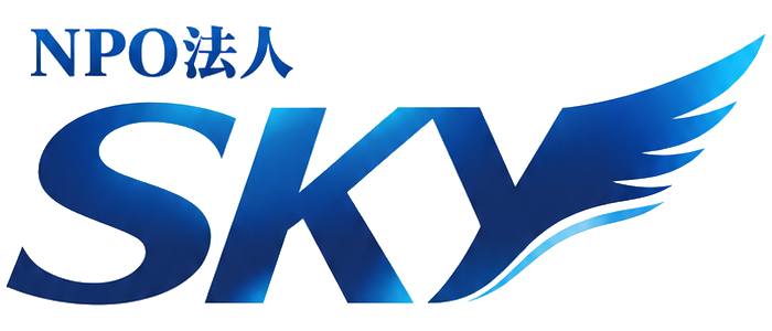 特定非営利活動法人 SKY