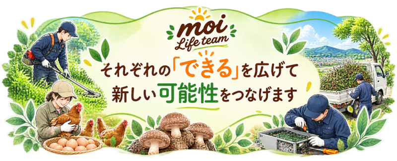 草刈り・剪定、卵の生産、しいたけ栽培など、moi Life Teamの多様な仕事を紹介するイメージ