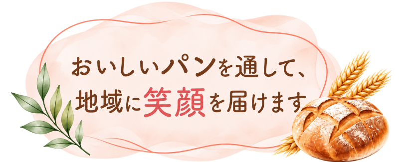 おいしいパンを通して、地域に笑顔を届けます